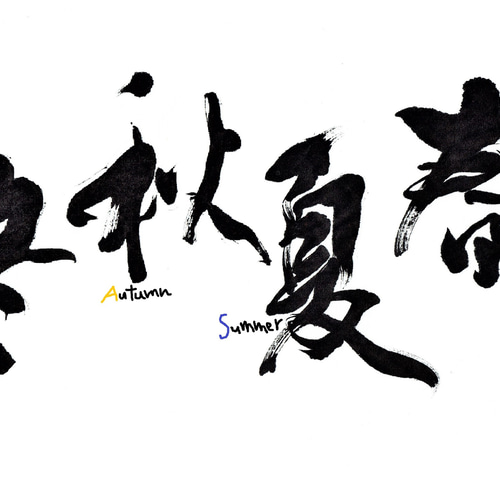 オーダー制作 ご希望の筆文字をデザインします。商業利用可能、著作権