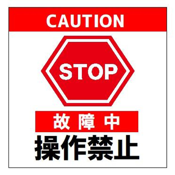 故障中 操作禁止 セーフティサイン マグネットステッカー マグネット