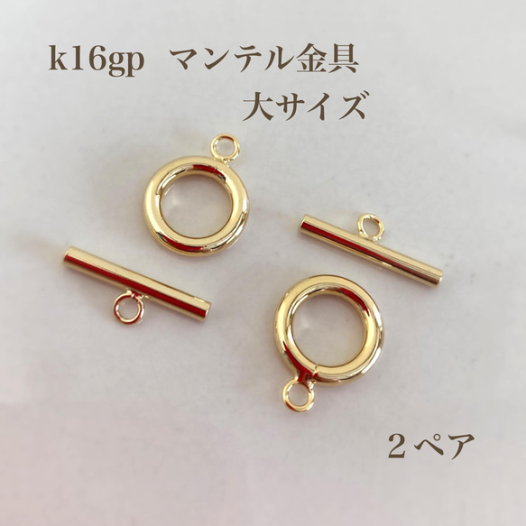 【k16gp】マンテル金具　留め具　大サイズ２ペア　ブレスレット・ネックレスに♪ 1枚目の画像