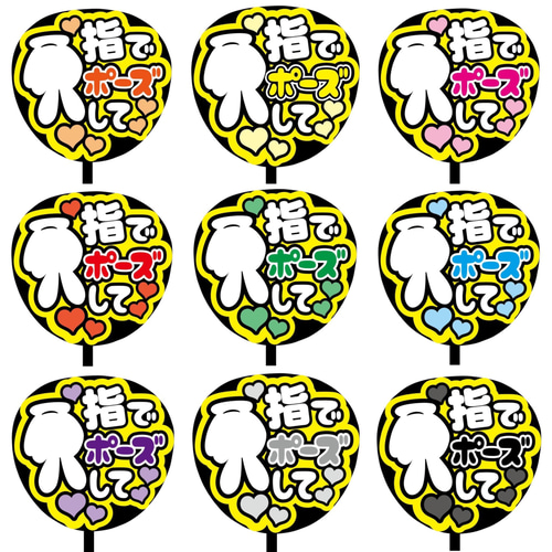 即購入可】ファンサうちわ文字 カンペうちわ 規定内サイズ 指でポーズ 