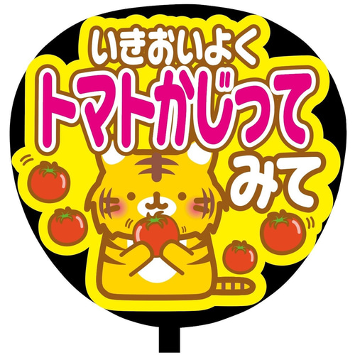 即購入可】ファンサうちわ文字 カンペうちわ 規定内サイズ いきおい