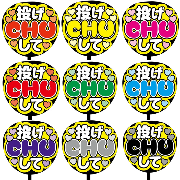 【即購入可】ファンサうちわ文字　カンペうちわ　規定内サイズ 　投げCHUして　メンカラ　 1枚目の画像