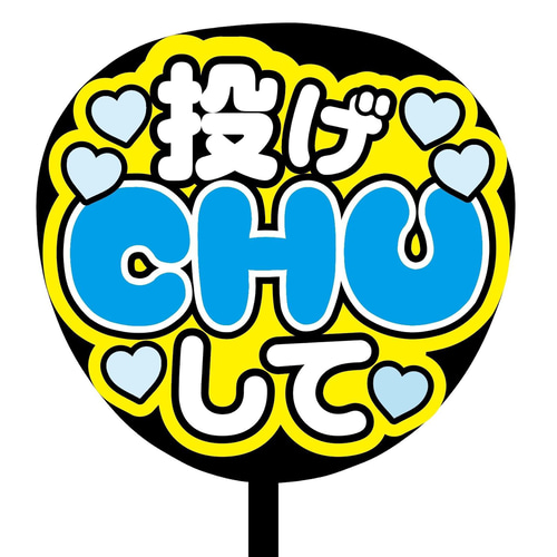 即購入可】ファンサうちわ文字 カンペうちわ 規定内サイズ 投げCHUして