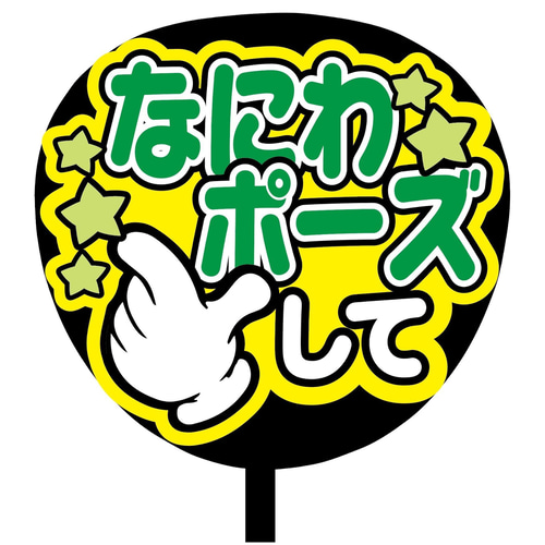 即購入可】ファンサうちわ文字 カンペうちわ 規定内サイズ なにわ