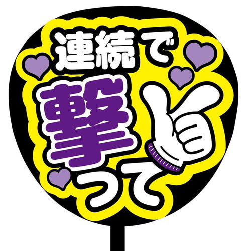 即購入可】ファンサうちわ文字 カンペうちわ 規定内サイズ 連続で撃っ