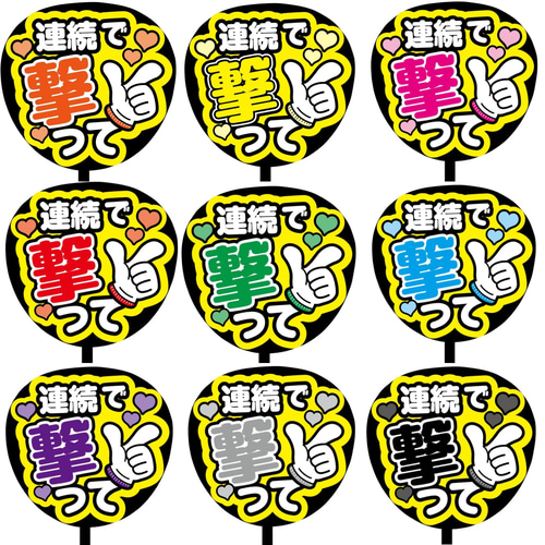 即購入可】ファンサうちわ文字 カンペうちわ 規定内サイズ 連続で撃っ