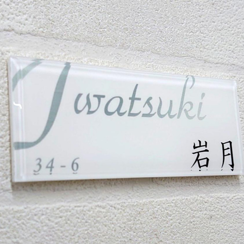 屋外対応】白ベース・ローマ字はみ出しデザインのアクリル表札 屋外対応】白ベース・ローマ字はみ出しデザインのアクリル表札