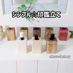シンプル☆印鑑立て 1枚目の画像
