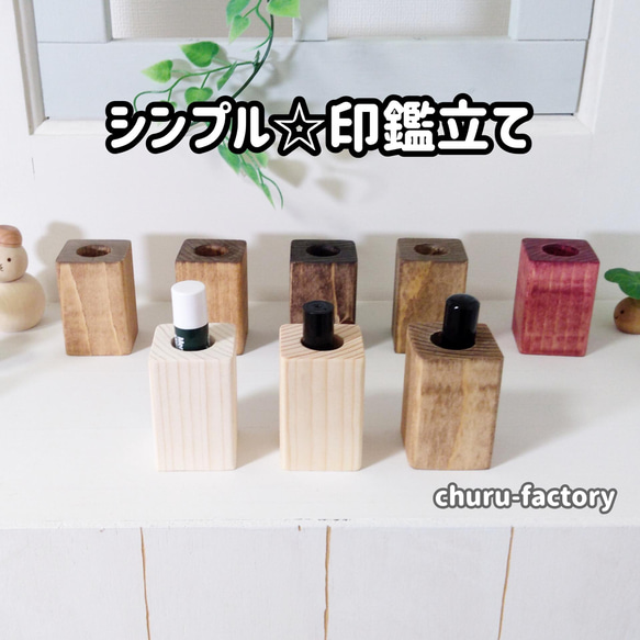 シンプル☆印鑑立て 1枚目の画像