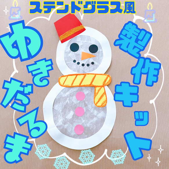 ステンドグラス風雪だるま製作キット 5キット 雑貨・その他 mayu