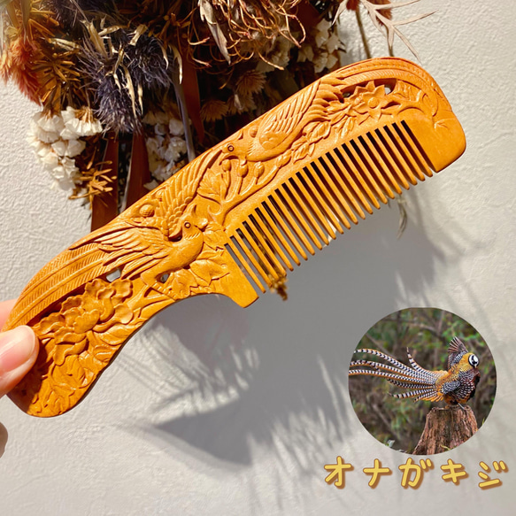 桃の木 モモノキ 木製櫛 オナガキジ【桃太郎】両面彫刻 お守り