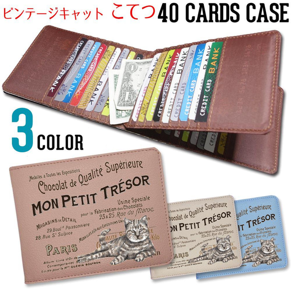 40枚入るカードケース【こてつ ヴィンテージ キャット】東京アンティーク 1枚目の画像