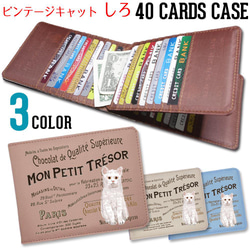 40枚入るカードケース【白猫 シロ ヴィンテージ キャット】東京アンティーク 1枚目の画像