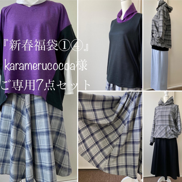 【ご専用⭐︎新春福袋7点】①④トップス2種＋スカート2種＋パンツ＋パーカー＋トート♪ 1枚目の画像