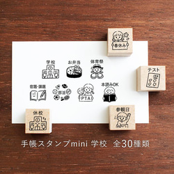 手帳スタンプmini 学校 30種類から1個選べる（f-109-138）はんこ ハンコ スケジュールスタンプ 1枚目の画像