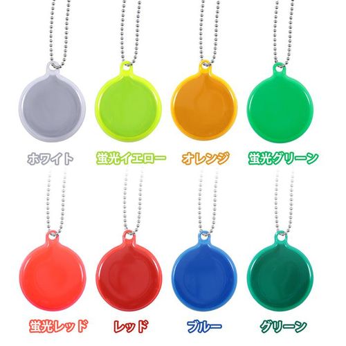 無地】リフレクター チャーム 選べるカラー 両面反射 1個 雑貨・その他