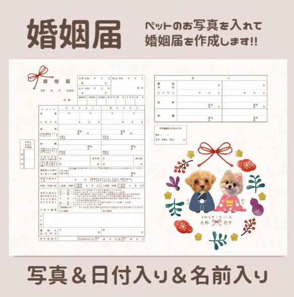 婚姻届 ペット 写真入りオーダーメイド 犬 猫 写真 文字入り 和風 和柄 