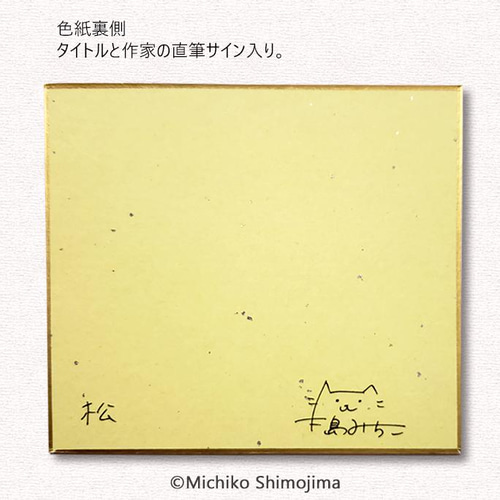 干支ミニ色紙・虎「松」・寅・干支・松・お正月・まり・鞠・毬