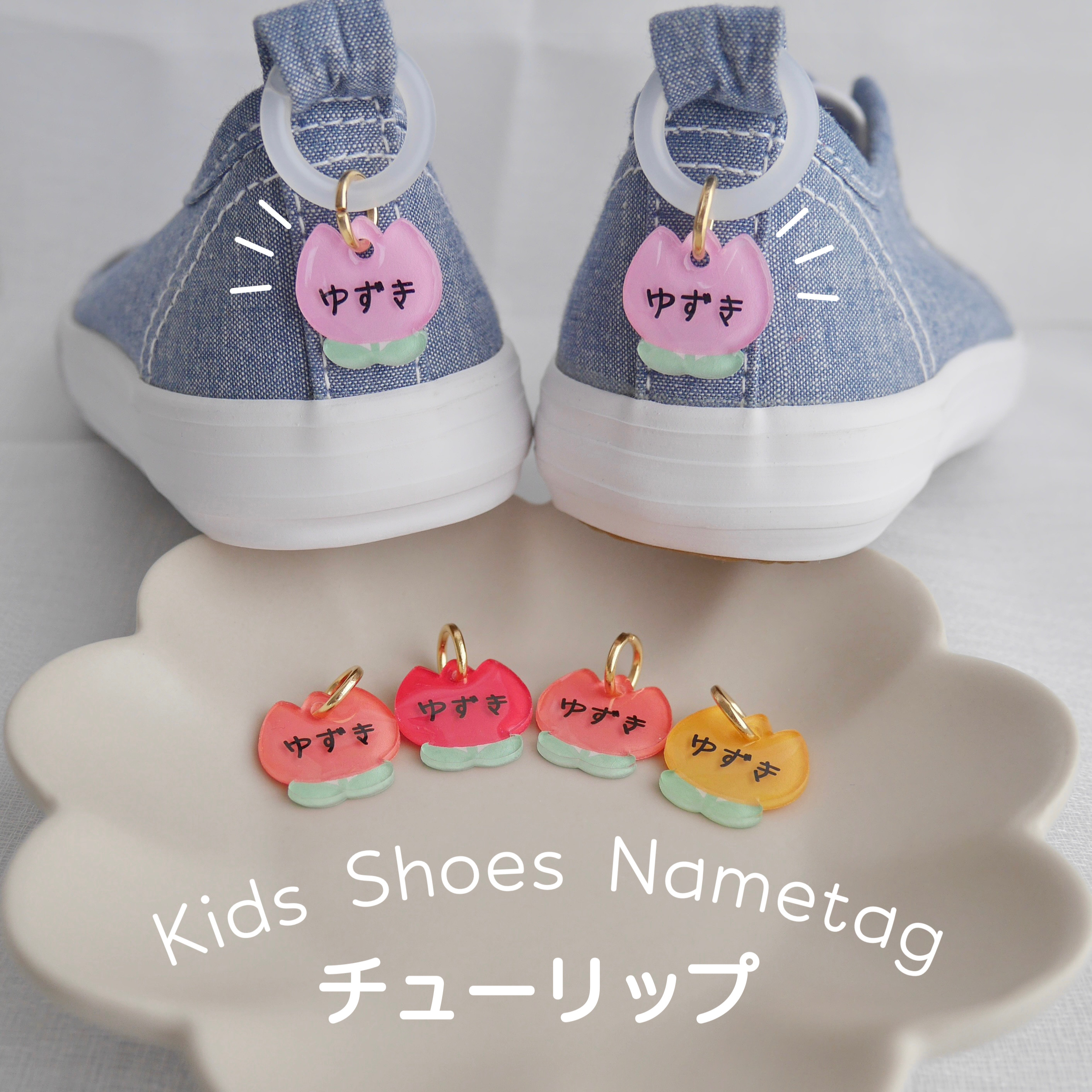 シューズネームタグ バレンタイン限定 べし