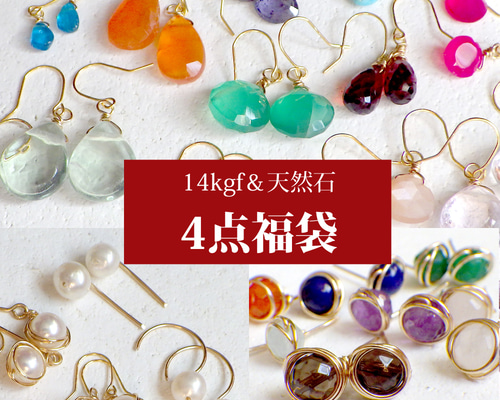 福袋 14kgf&天然石のピアス 4点セット 定形外郵便送料無料 ピアス
