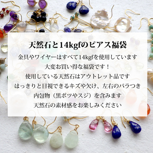 福袋 14kgf&天然石のピアス 4点セット 定形外郵便送料無料 ピアス