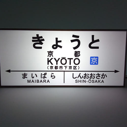 他駅オーダー無料】鉄道 駅名標 国鉄 行先案内板 京都 駅看板 他駅オーダー無料】鉄道 駅名標 国鉄 行先案内板 京都 駅看板