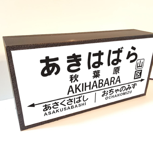 他駅オーダー無料】鉄道 駅名標 国鉄 行先案内板 秋葉原 駅看板