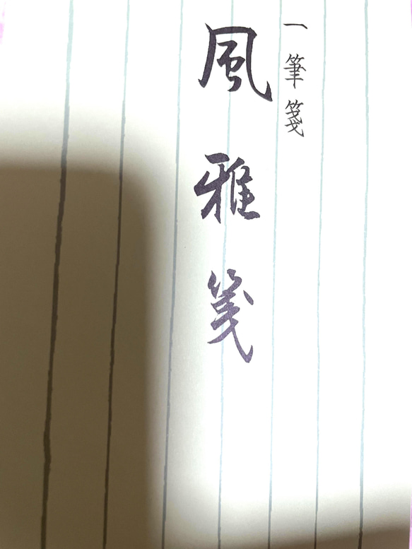 一筆箋の代筆(封筒書き無料) 16枚目の画像