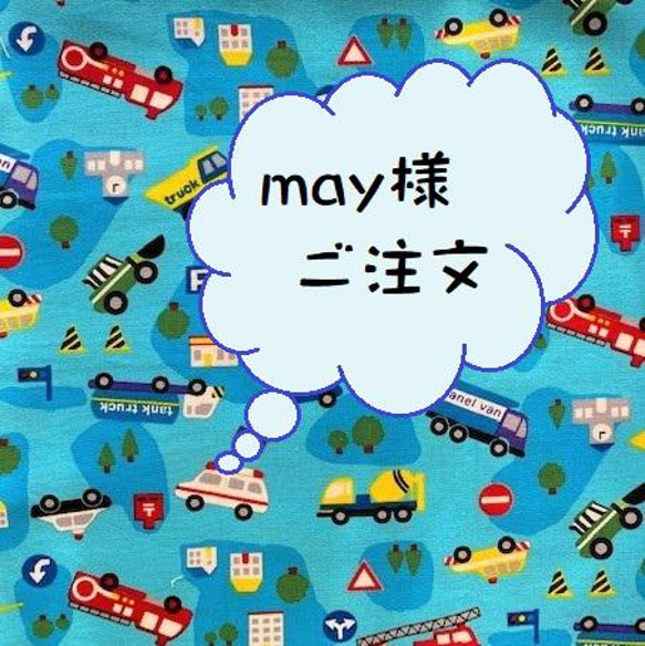 may様ご注文 1枚目の画像