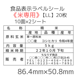 《米5kg専用》食品表示ラベルシール【LL】20枚 1枚目の画像