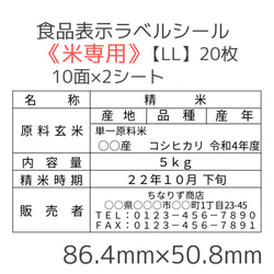 米5kg専用》食品表示ラベルシール【LL】20枚 その他素材