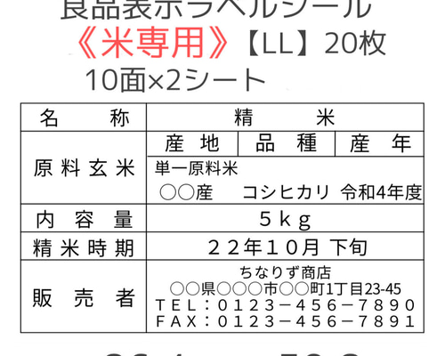 はなページ　食品表示ラベルシール　20セット 米5kg専用》食品表示ラベルシール【LL】20枚 その他素材