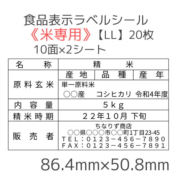 《米5kg専用》食品表示ラベルシール【LL】20枚 1枚目の画像