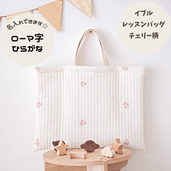 【入園入学準備　名入れ刺繍】イブル　レッスンバッグ　星月　チェリー2種　　ヌビバッグ　イブルバッグ　入園入学2023 7枚目の画像