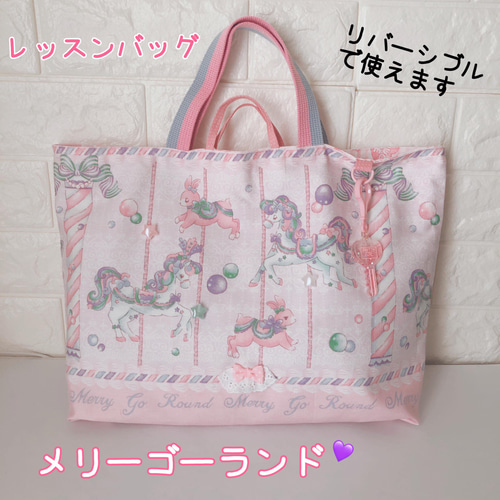617）レッスンバッグ 机用ループ付 キーチャーム付 リバーシブル