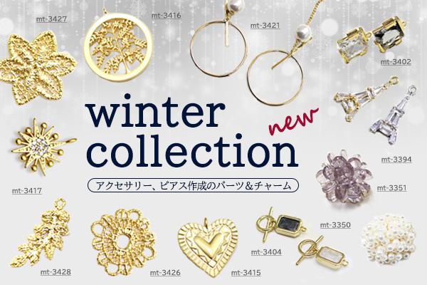 【参考画像 】2021冬NEW　PARTS　Collection