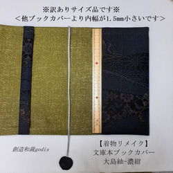 【着物リメイク】文庫本ブックカバー/大島紬-濃紺 ※訳ありサイズ品※〈和風/和柄/和調/和モダン〉 7枚目の画像