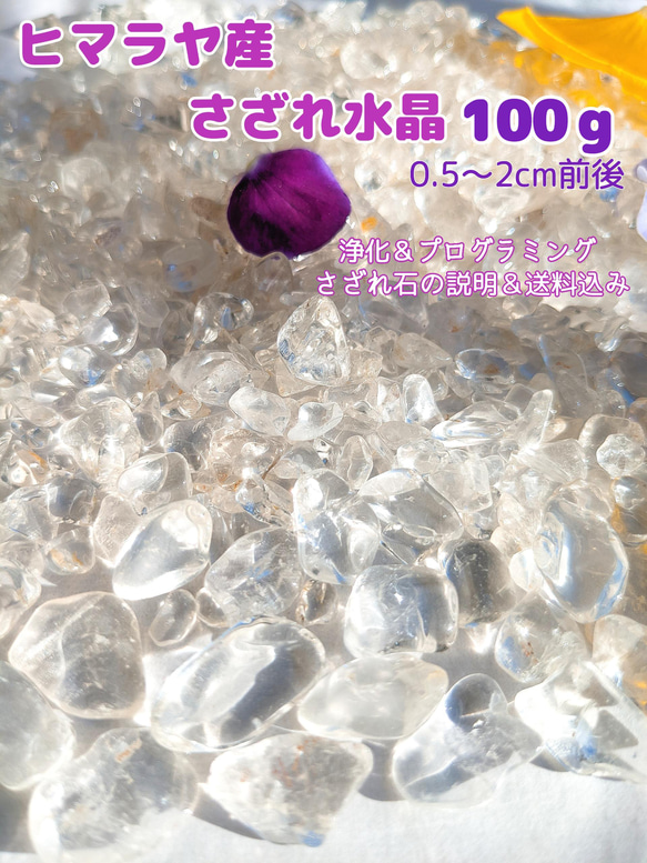 大粒【ヒマラヤ産さざれ水晶100ｇ】A～Sクラス良品☆丁寧に浄化してから発送！ 1枚目の画像