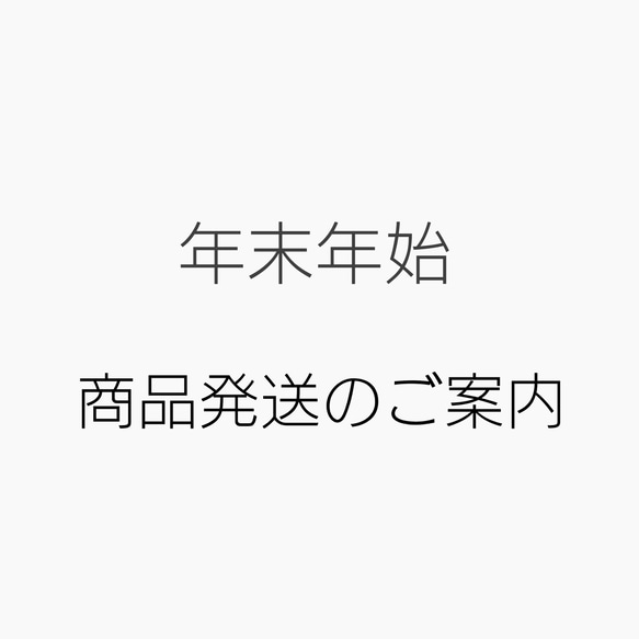 年末年始　発送のご案内 1枚目の画像