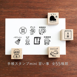 手帳スタンプmini 習い事 55種類から1個選べる（f-139-191）はんこ ハンコ スケジュールスタンプ 1枚目の画像