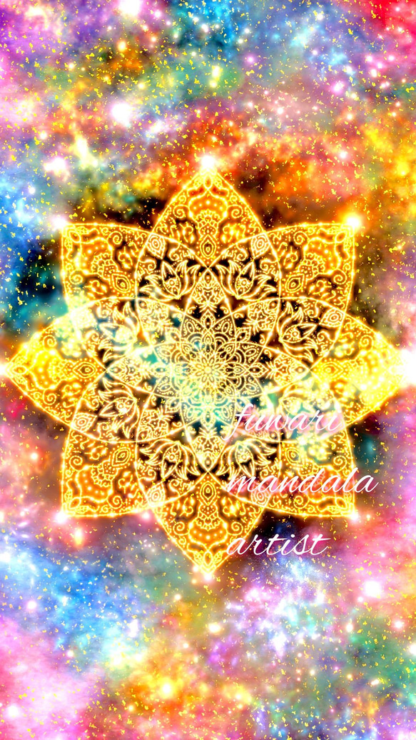 心から人生を楽しむ】愛と光❋高波動曼荼羅エネルギーアート