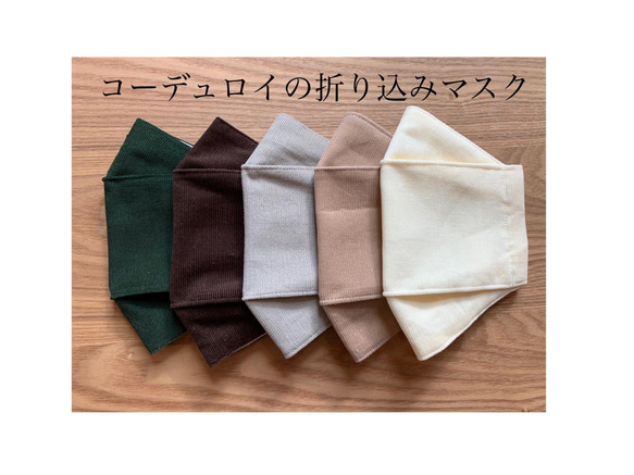 コーデュロイの折り込みマスク　5colors 1枚目の画像