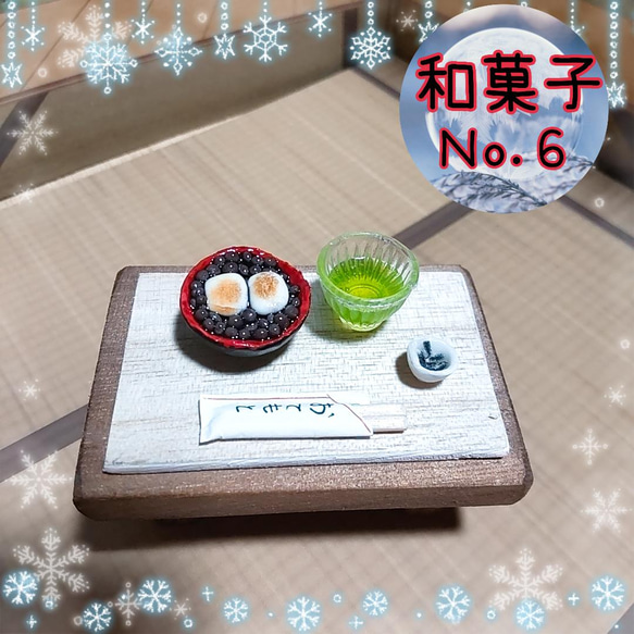 和菓子No．6 ぜんざい＆緑茶セット ミニチュアフード その他