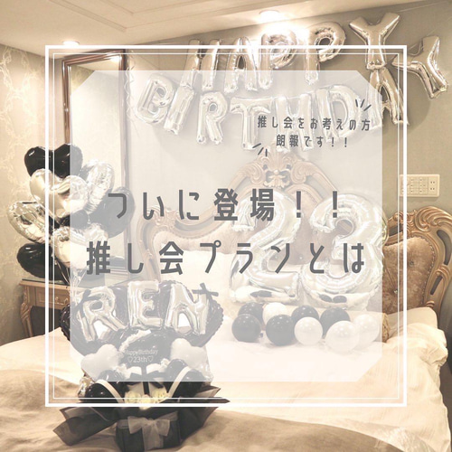 全国配送 推し会 パック 手ぶらで 本人不在の誕生日会 推し 推し