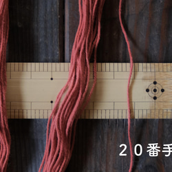 【あかね】草木染め刺し子糸　20/8　20m 6枚目の画像