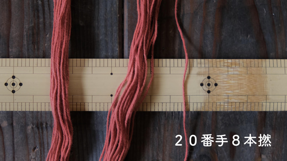 【あかね】草木染め刺し子糸　20/8　20m 6枚目の画像