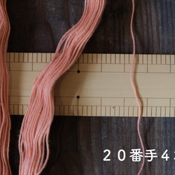 【こぶな草】草木染め刺し子糸　20/4　40m 7枚目の画像