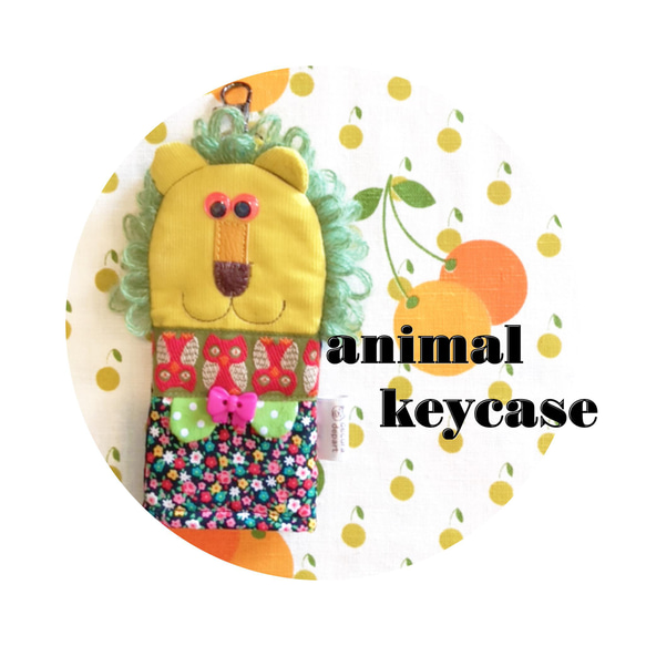 アニマル★キーケース 【ライオン＊B】 1枚目の画像
