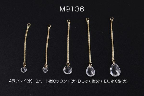 M9136-B  6個  チェーンチャーム E ガラスチャーム付き カン付き ゴールド クリスタル 3X（2ヶ） 1枚目の画像