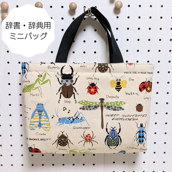 ハンドメイド　辞書カバー  辞典　バッグ　カバン 男の子 女の子 oou-jc-001-007.jpg